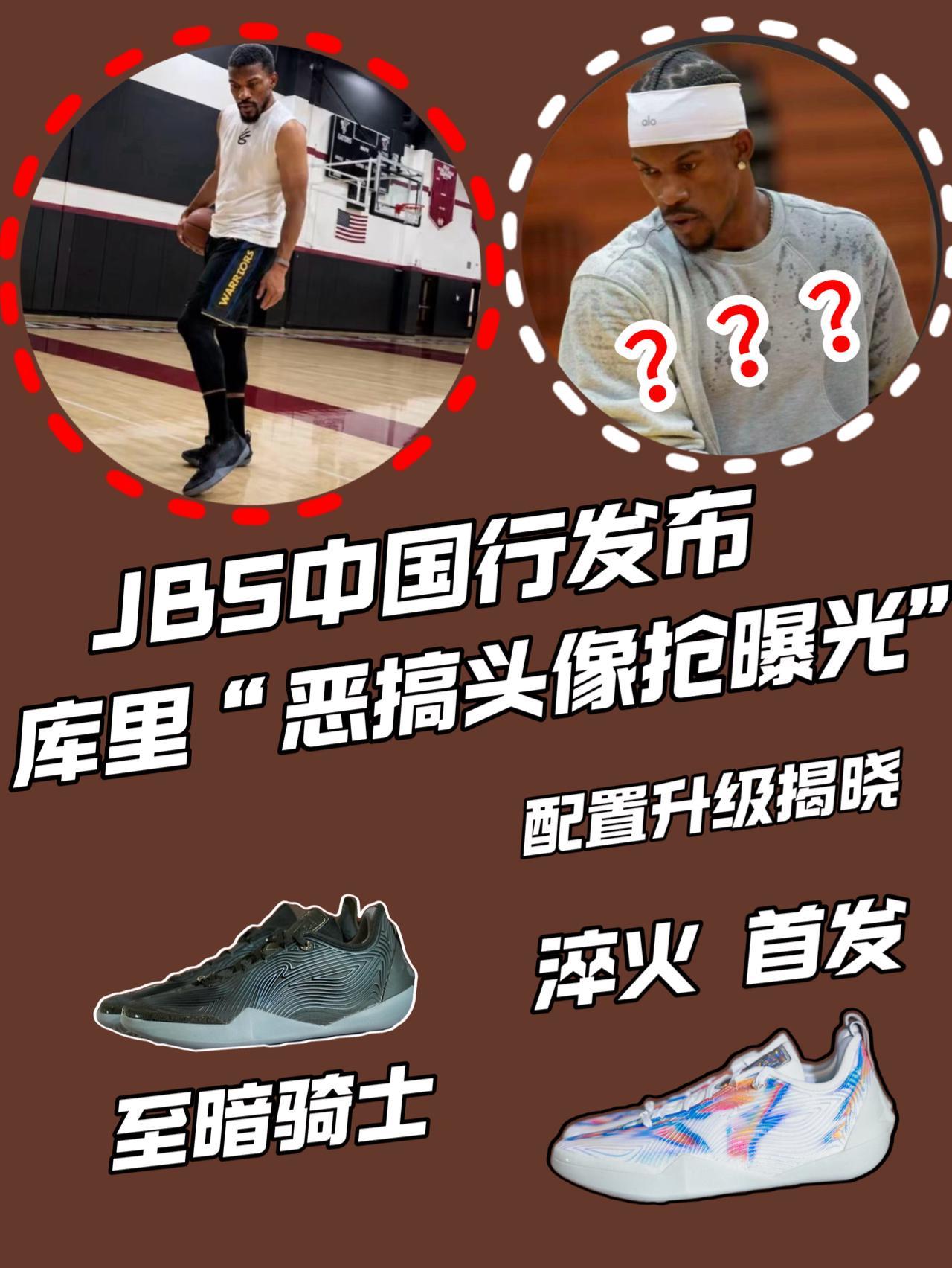 JB5亮相库里“头像恶搞”抢队友风头?巴特勒5配置揭晓你怎么看?!